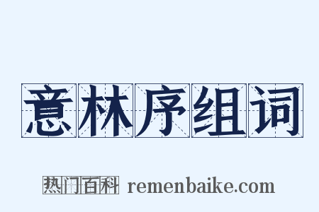 意林序组词是什么意思的图片